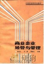 商业企业经营与管理 1983 PDF电子版封面 4190·161 夏光仁等主编