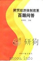 财贸经济体制改革百题问答 1986 PDF电子版封面 4454·005 赵效民主编
