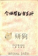 个体劳动者手册（1984 PDF版）