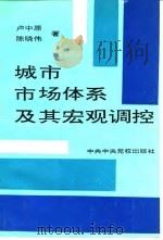 城市市场体系及其宏观调控（1993 PDF版）