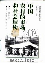 中国农村的市场和社会结构（1998 PDF版）