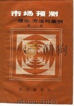 市场预测-理论、方法与案例  第2辑（1983 PDF版）