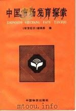 中国市场发育探索（1992 PDF版）