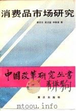 消费品市场研究 1990 PDF电子版封面 7536610074 郭冬乐等著