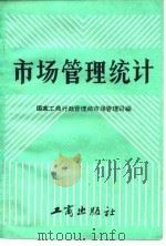 市场管理统计（1984 PDF版）