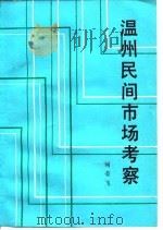 温州民间市场考查（1989 PDF版）