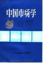 中国市场学 1985 PDF电子版封面 4300·145 贺名仑编著