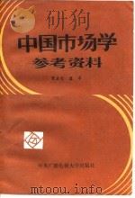 中国市场学参考资料 1985 PDF电子版封面 4300·146 贺名仑,蓝苓编