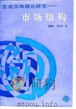 宏观市场理论研究-市场结构（1988 PDF版）