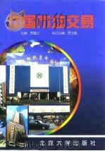 中国市场交易（1998 PDF版）
