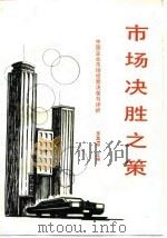 市场决胜之策 中国企业市场经营决策与评析 1987 PDF电子版封面 7800010252 罗真编