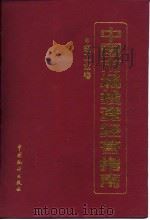 中国市场投资经营指南  轻工业卷（1992 PDF版）