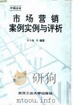 市场营销案例实例与评析 中国企业 1992 PDF电子版封面 756290619X 宋小敏等编著
