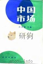 中国市场（1989 PDF版）