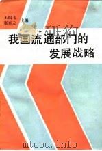 我国流通部门的发展战略 1985 PDF电子版封面 4190·230 王绍飞,张卓元主编