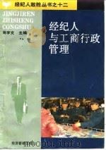 经纪人与工商行政管理 1994 PDF电子版封面 780025982X 肖学文主编