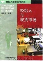 经纪人与现货市场（1993 PDF版）