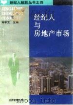经纪人与房地产市场（1994 PDF版）