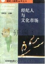 经纪人与文化市场（1994 PDF版）