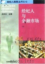 经纪人与金融市场（1994 PDF版）