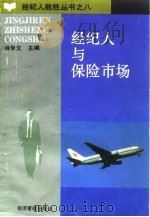 经纪人与保险市场（1994 PDF版）