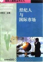 经纪人与国际市场（1994 PDF版）