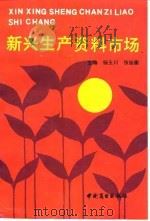 新兴生产资料市场（1990 PDF版）