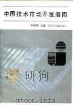 中国技术市场开发指南 1988 PDF电子版封面 7205002974 钟锡蛟主编