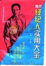 当代经纪人实用大全（1993 PDF版）