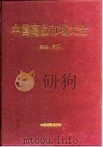 中国商品市场大全（1996 PDF版）