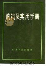 购销员实用手册（1985 PDF版）