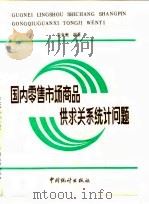 国内零售市场商品供求关系统计问题（1985 PDF版）