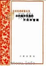 农村集市贸易的开放和管理 1982 PDF电子版封面 4246·012 工商行政管理总局市场管理局编