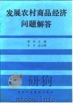 发展农村商品经济问题解答（1985 PDF版）