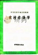 农村市场学（1984 PDF版）