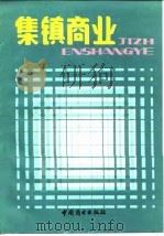 集镇商业（1986 PDF版）