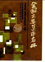 全国主要集市名册  第4分册  专业市场、农副产品批发市场（1987 PDF版）