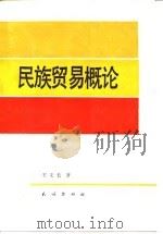 民族贸易概论（1989 PDF版）