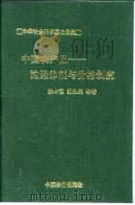 中国农产品流通体制与价格制度 1995 PDF电子版封面 7800705218 姚今观等著