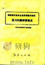 国家通考商业企业管理基本知识经济复习问题解答要点 1984 PDF电子版封面 160·015 北京市财贸管理干部学院编