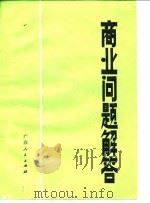 商业问题解答（1982 PDF版）