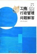 工商行政管理问题解答（1986 PDF版）