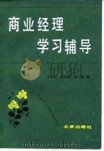商业经理学习辅导（1985 PDF版）