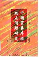 中国贸易外经热点问题研究（1997 PDF版）