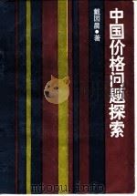 中国价格问题探索 1989 PDF电子版封面 4074·609 戴园晨著