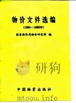 物价文件选编  1984-1985年（1987 PDF版）
