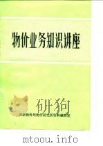 物价业务知识讲座（1984 PDF版）