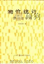 物价统计学习指导书（1987 PDF版）