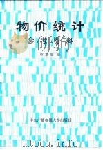 物价统计参考资料（1986 PDF版）