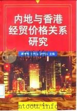 内地与香港经贸价格关系研究（1998 PDF版）
